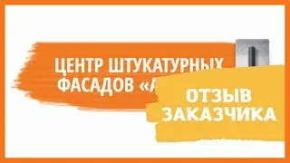 Отзыв заказчика. Бригада Григория