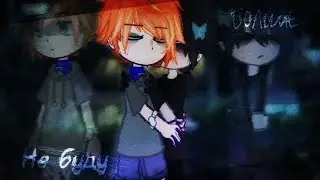 |•Больше не буду•| - gacha nebula/club клип !!Flashlights!!