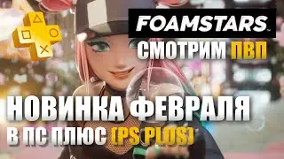 ПЕРВЫЙ ВЗГЛЯД НА ПВП В ФОАМСТАРС