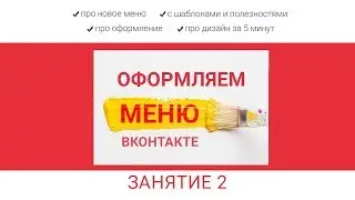 Практикум -Оформляем меню. 2 занятие
