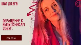 Обращение к выпускникам 2022г. До ЕГЭ 2,5 месяца.