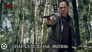 ТРАГИЧНАЯ ИСТОРИЯ ОТ КОТОРОЙ ЗАХВАТЫВАЕТ ДУХ / СЕРИАЛ - ПАРАЛЛЕЛЬНАЯ ЖИЗНЬ / 1-6 серии