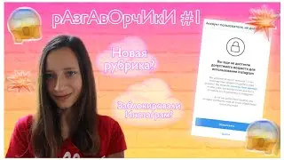 НОВАЯ РУБРИКА? / ЗАБЛОКИРОВАЛИ ИНСТАГРАМ? / #рАзгАвОрчИкИ 1