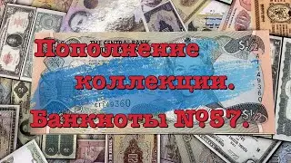 Пополнение коллекции. Банкноты №57.