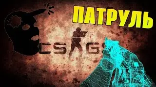 Патрульчик№1(Жосткий парень)