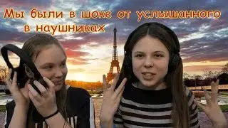 Мы были в шоке от услышанного в наушниках / странный голос.