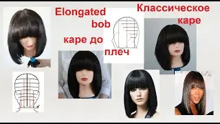 Classic shoulder length bob. Tutorial .Классическое каре до плеч.