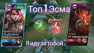 Топ 1 Эсмеральда своего района MLBB + сборка в конце видео