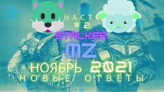 ЧАСТЬ#2 STALKER RP Mysterious Zone (НОЯБРЬ 2021) (ОТВЕТЫ НА ТЕСТ)