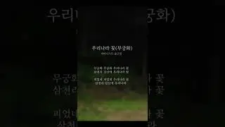 듣고만 있어도 힐링되는 우리 옛 동요