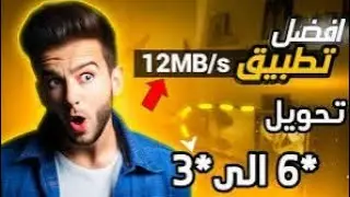 تحويل نجمة 6 انوي الى نجمة 3