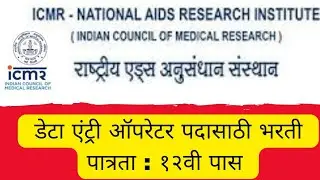 १२वी पास वर राष्ट्रीय एड्स संशोधन संस्था मध्ये डेटा एंट्री ऑपरेटर भरती पगार १७,००० रूपये
