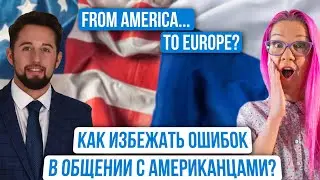 Как подкатить к американцу? Ошибки при общении, и как быть уверенным на собеседовании. Peter Kaufman