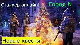 🌟Сталкеронлайн🌟stayout👉Новогодняя локация  город N Начало👍Квесты!часть-1