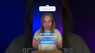 СОЦ. КОНФЛИКТЫ #сотка #огэ #математика