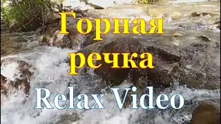 Горная речка / 30 минут глубокой Релаксации / Звуки Природы / Relaxing noise of the Mountain River