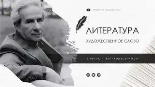Александр Володин 