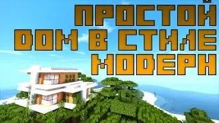 Как построить ПРОСТОЙ МОДЕРН ДОМ в майнкрафт