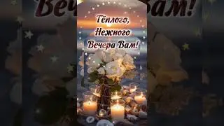 #добрыйвечер
