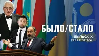 БЫЛО СТАЛО ВЫПУСК 10