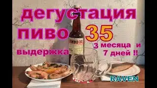 ПИВО 35 ВЫДЕРЖКА 3 месяца и 7 дней