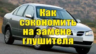 Как сэкономить на глушителе