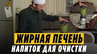 How to cleanse the liver of fat? A liver cleansing drink / Saaduyev M-Rasul