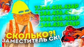 СКОЛЬКО ЗАРАБАТЫВАЕТ ЗАМЕСТИТЕЛЬ В СТРОИТЕЛЬНОЙ КОМПАНИИ +1.2КК ЗА ЧАС?! BLACK RUSSIA RP