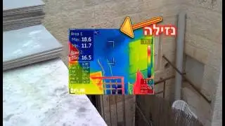 אתור נזילות במצלמה תרמית אינפרא אדום - בקירות