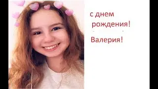 С днем рождения! Валерия!