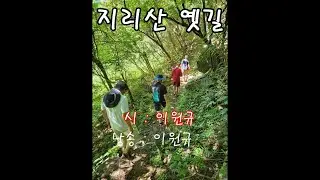 (시낭송) 지리산 옛길 -  시인 이원규