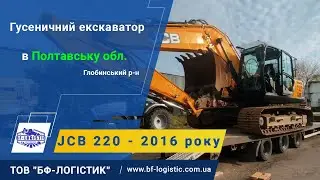 Відвантажили гусеничний екскаватор JCB 220 2016 року - клієнту у Глобинський район, Полтавської обл.