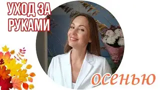 Уход за руками | Осень