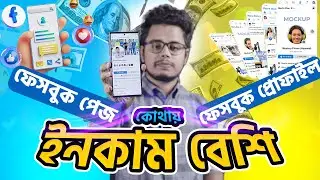 ফেসবুক পেজ নাকি প্রোফাইল। কোথায় ইনকাম বেশি। Earn money from facebook