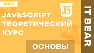 Уроки JavaScript с нуля: Основы - №1 / Быстрый курс для начинающих