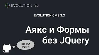 026. Форма без FormLister'а и JQuery в  Evolution CMS 3.x