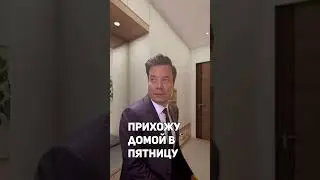 Как всегда