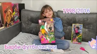 Распаковка Барби-футболисток 1998 и 2016 года