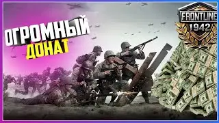 ВЫШЕЛ НА ПК WW2 Frontline 1942 ПЕРВЫЙ ВЗГЛЯД  ПРОСТО ШОК ОГРОМНЫЙ ДОНАТ В ИГРЕ