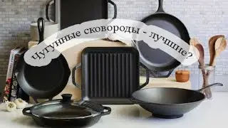 Чугунные сковородки - Преимущества!
