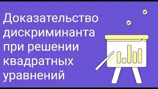 Доказательство дискриминанта при решении квадратных уравнений Д483 Rec  23 01 25