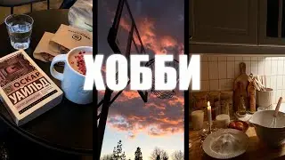 5 Самых Лучших Хобби для саморазвития