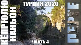 Украина-Турция 2020. Часть 4. Перге, Каньон Кёпрюлю