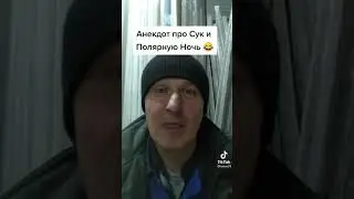 Анекдот 18 +