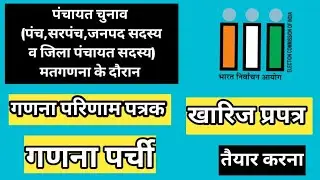(पंच,सरपंच,जनपद व जिला पंचायत सदस्य) गणना परिणाम पत्रक तथा गणना पर्ची व खारिज प्रपत्र तैयार करना