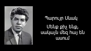 #ՊարույրՍևակ #ПаруйрСевак   ՔԻՉ ԵՆՔ‚ ԲԱՅՑ ՀԱՅ ԵՆՔ Պարույր Սևակ Паруйр Севак Нас мало,но мы армяне