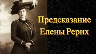 Грядущий Царь - Предсказание Елены Рерих