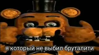 мшк фредде смеется и грустит меме