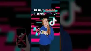 Почему нельзя смотреть тик ток ?)