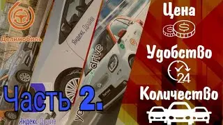 Carshering. Яндекс Драйв, You Drive, делимобиль. Часть 2